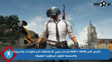 اشحن الآن 18000 + 6840 شدات ببجي UC وامتلك أندر المودات والسيارات والأسلحة لتكون أسطورة المعركة